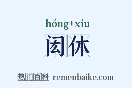闳休是什么意思的图片